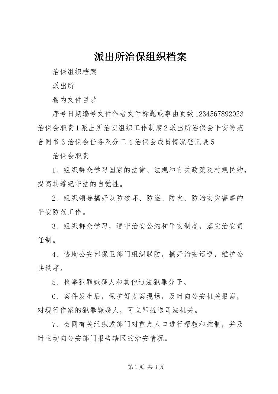 2023年派出所治保组织档案.docx_第1页