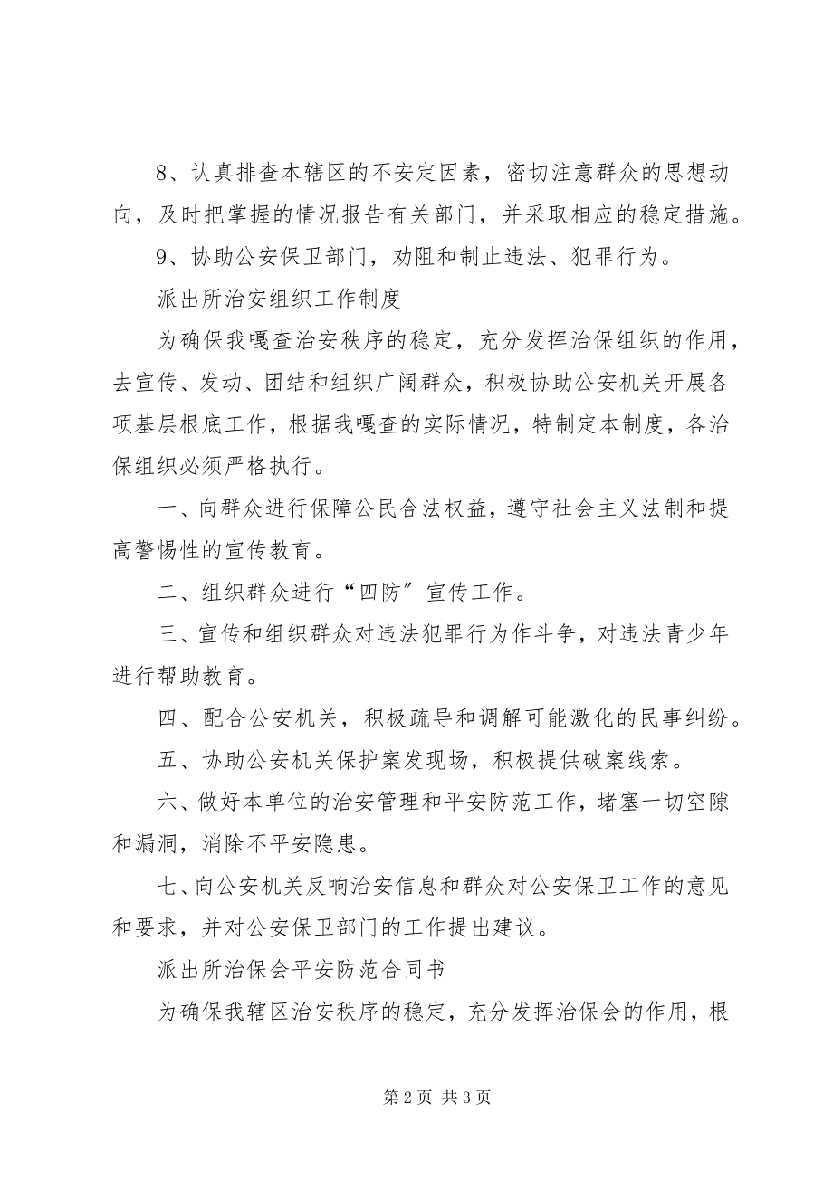 2023年派出所治保组织档案.docx_第2页