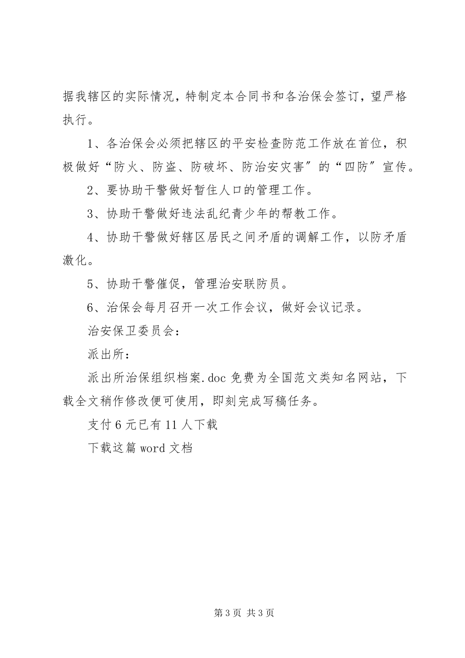 2023年派出所治保组织档案.docx_第3页