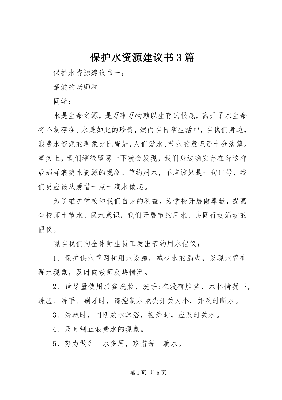 2023年爱护水资源倡议书3篇新编.docx_第1页