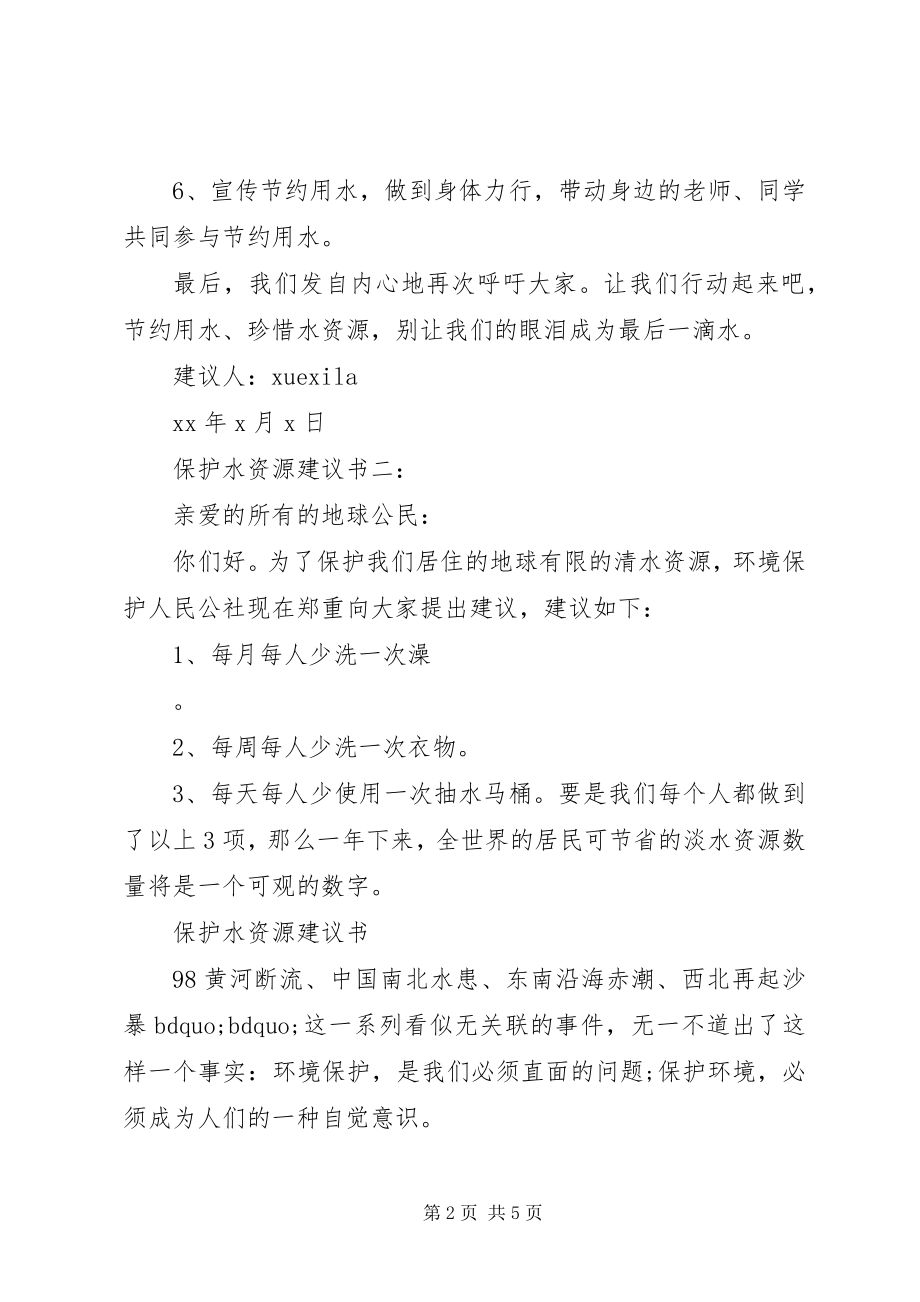 2023年爱护水资源倡议书3篇新编.docx_第2页