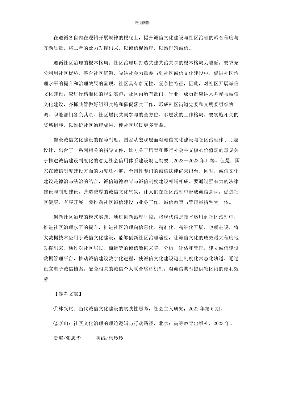 2023年诚信文化建设与社区治理的互动逻辑.docx_第3页