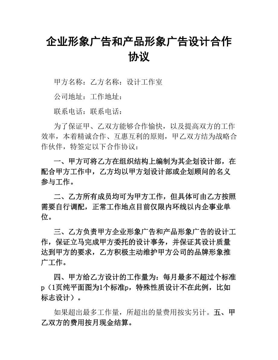 企业形象广告和产品形象广告设计合作协议.docx_第1页