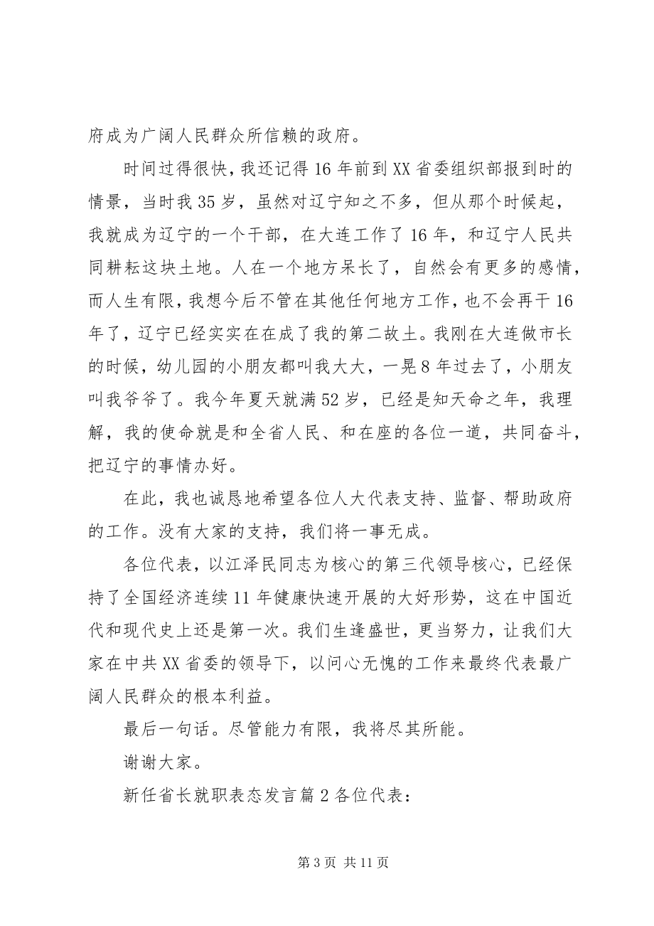 2023年新任省长就职表态发言.docx_第3页