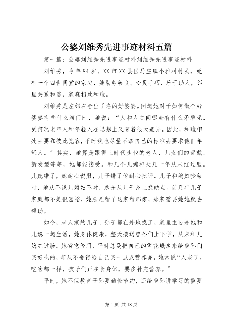 2023年公婆刘维秀先进事迹材料五篇.docx_第1页