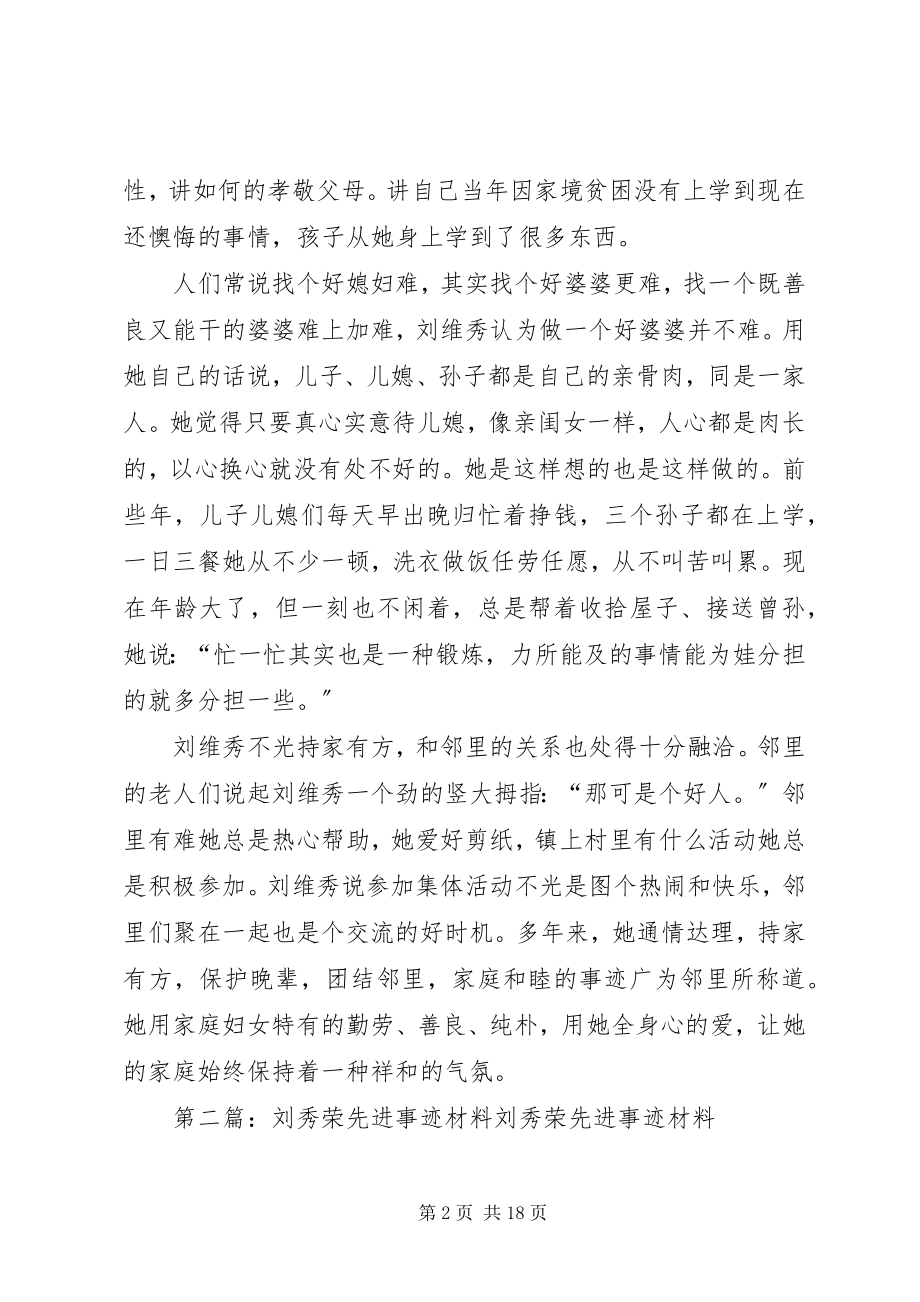 2023年公婆刘维秀先进事迹材料五篇.docx_第2页