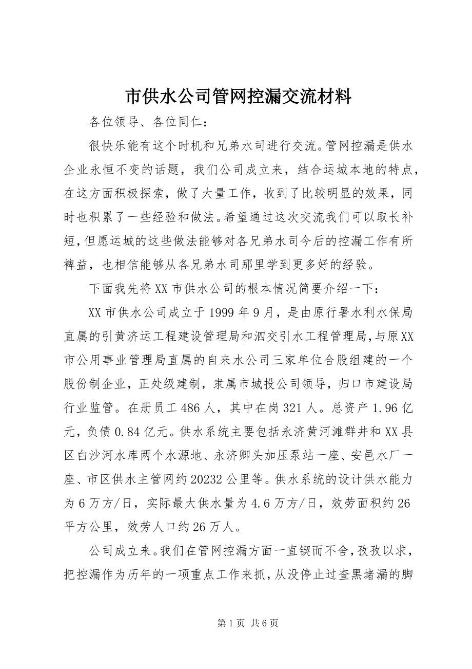 2023年市供水公司管网控漏交流材料.docx_第1页