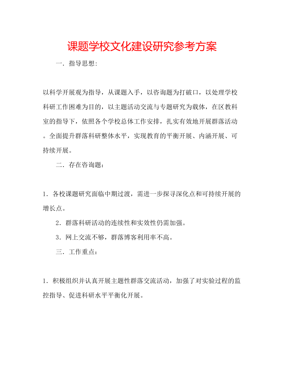 2023年课题学校文化建设研究计划.docx_第1页