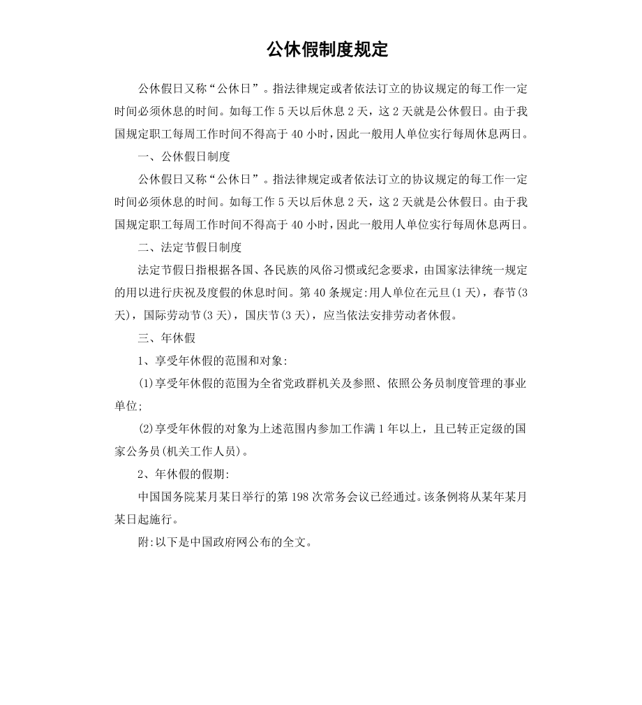 公休假制度规定.docx_第1页