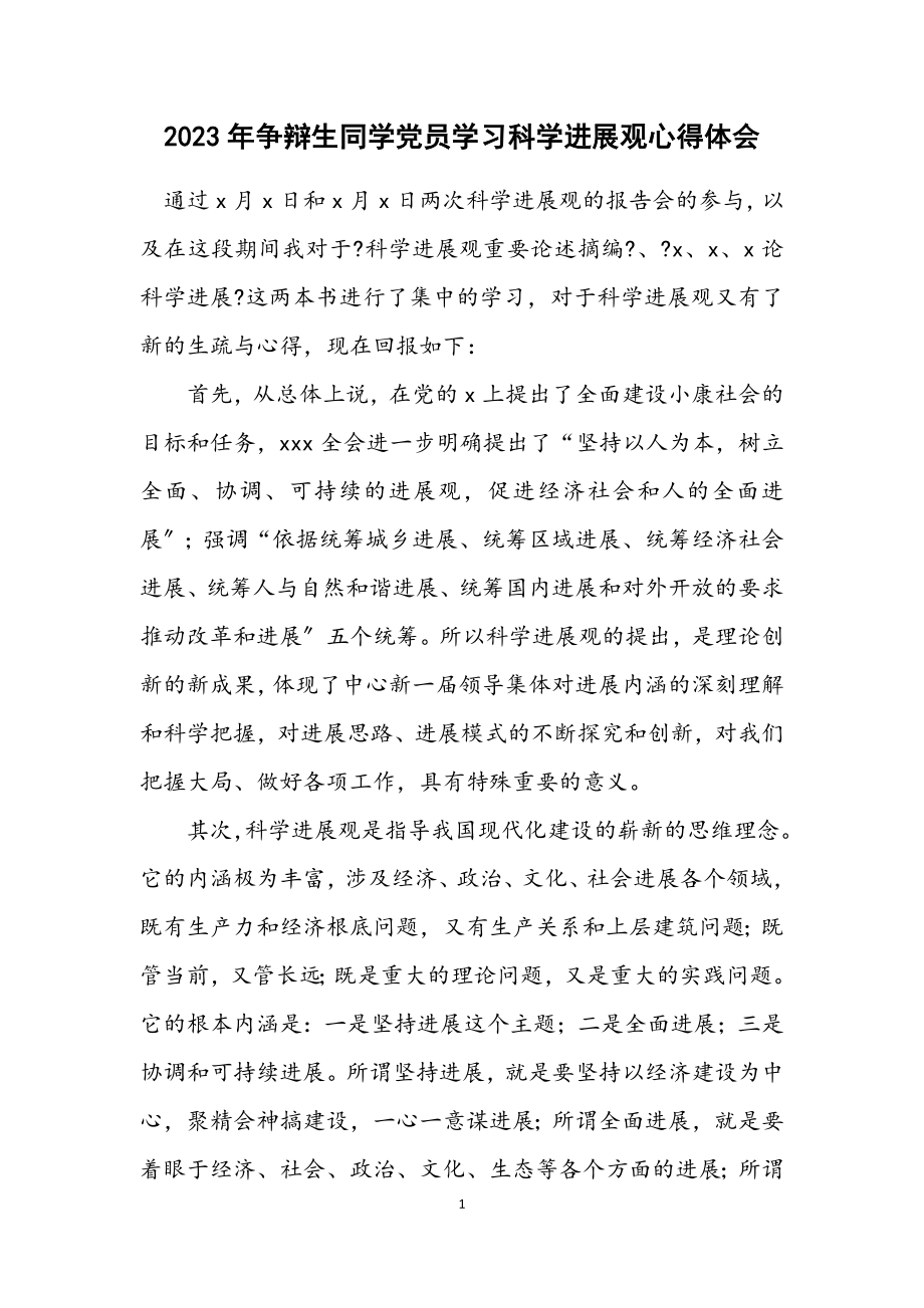 2023年研究生学生党员学习科学发展观心得体会.docx_第1页