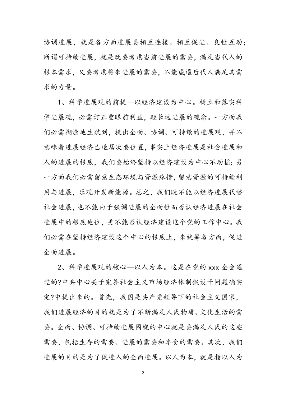 2023年研究生学生党员学习科学发展观心得体会.docx_第2页