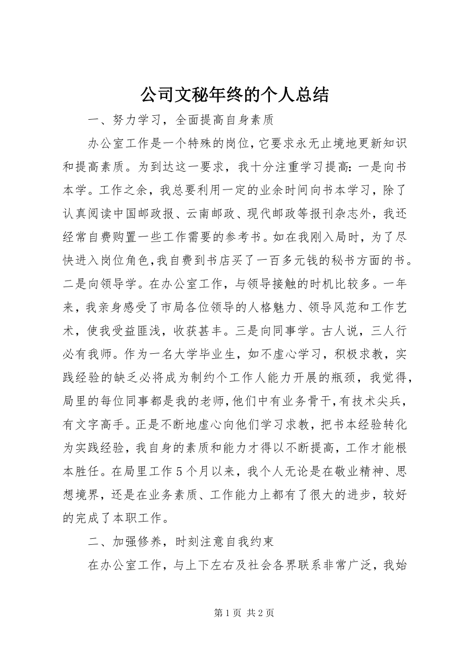 2023年公司文秘年终的个人总结.docx_第1页