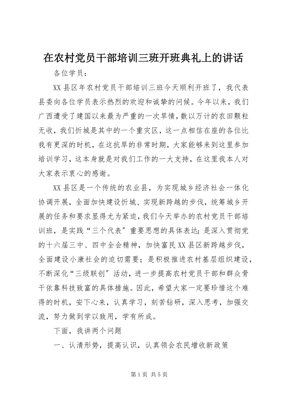 2023年在农村党员干部培训三班开班典礼上的致辞.docx_第1页