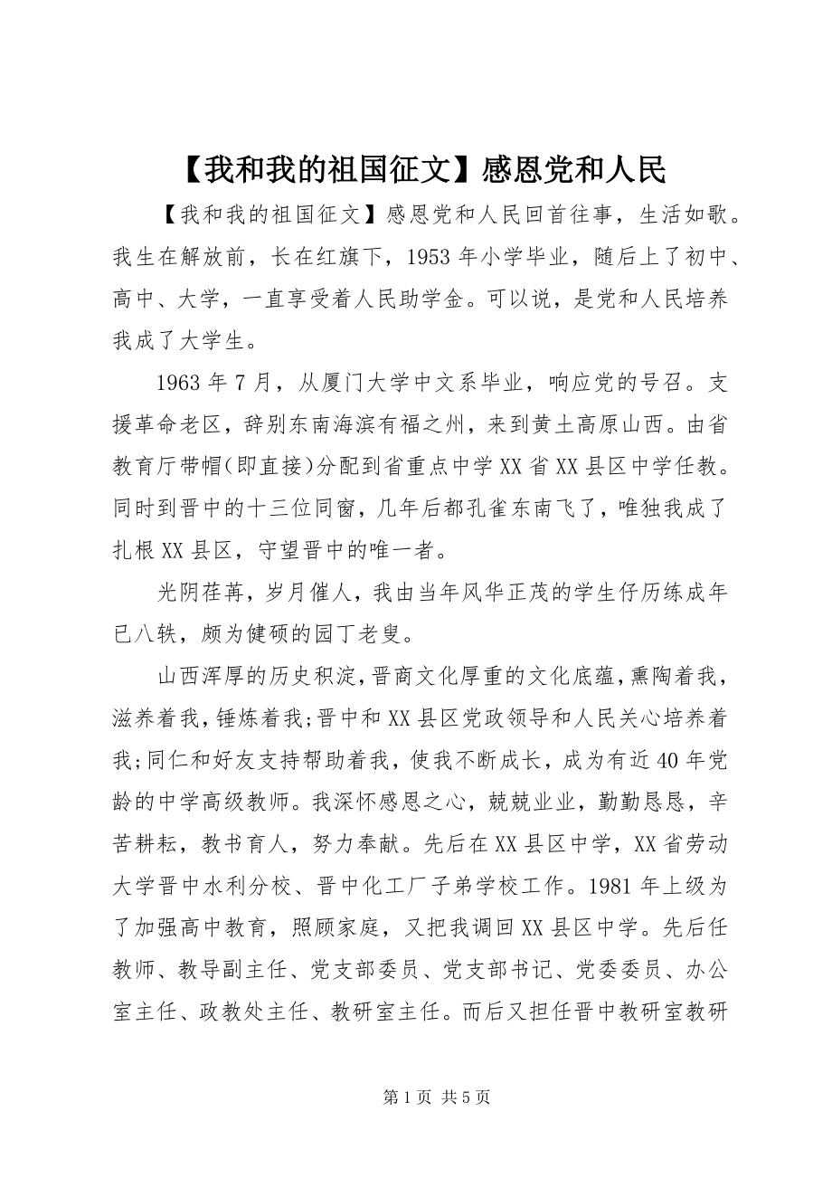 2023年我和我的祖国征文感恩党和人民新编.docx_第1页