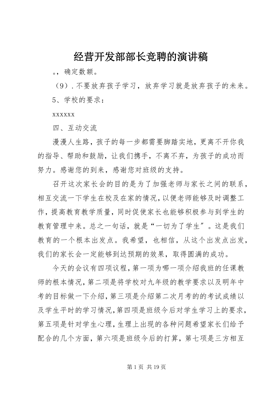 2023年经营开发部部长竞聘的演讲稿.docx_第1页