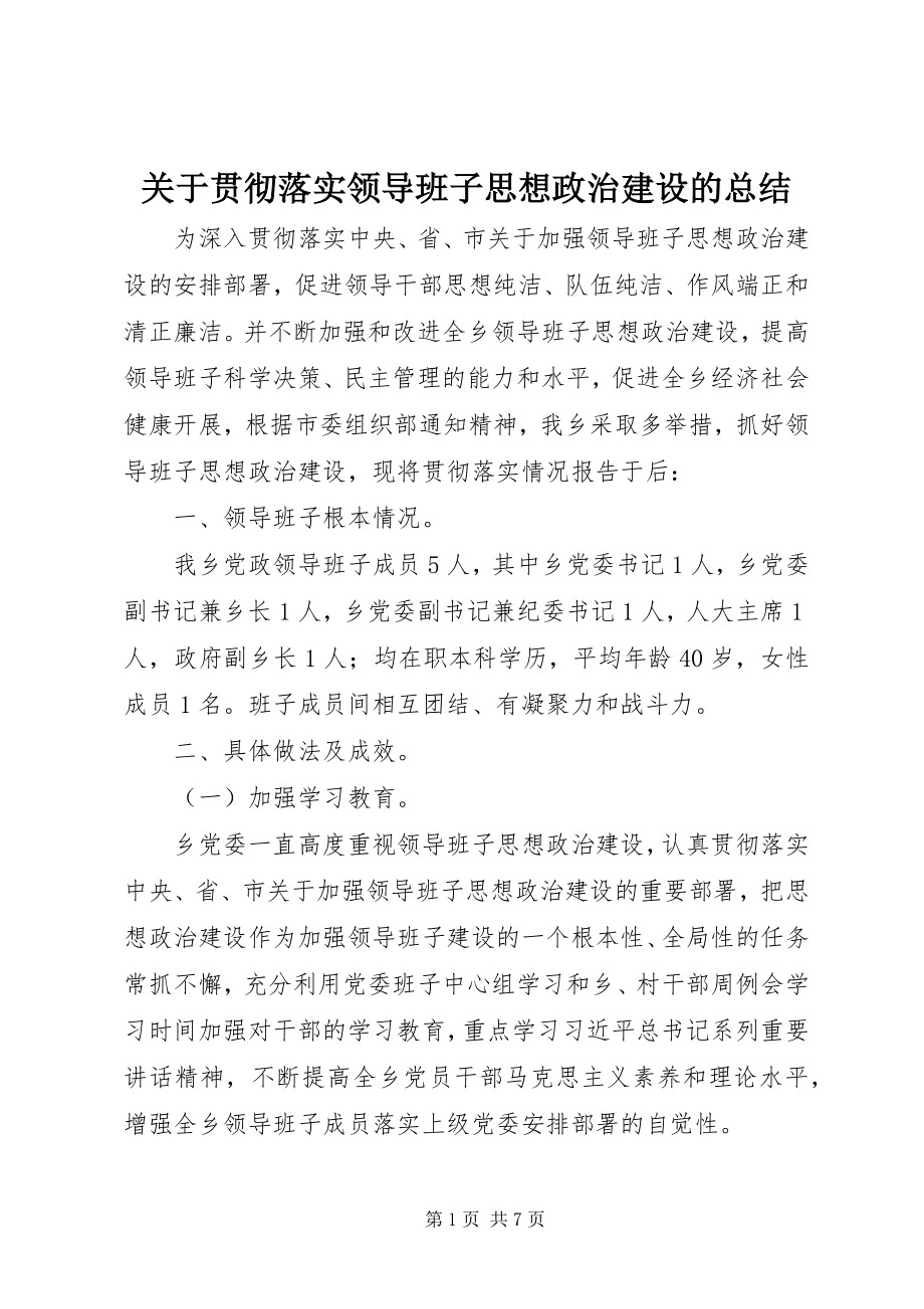 2023年贯彻落实领导班子思想政治建设的总结.docx_第1页