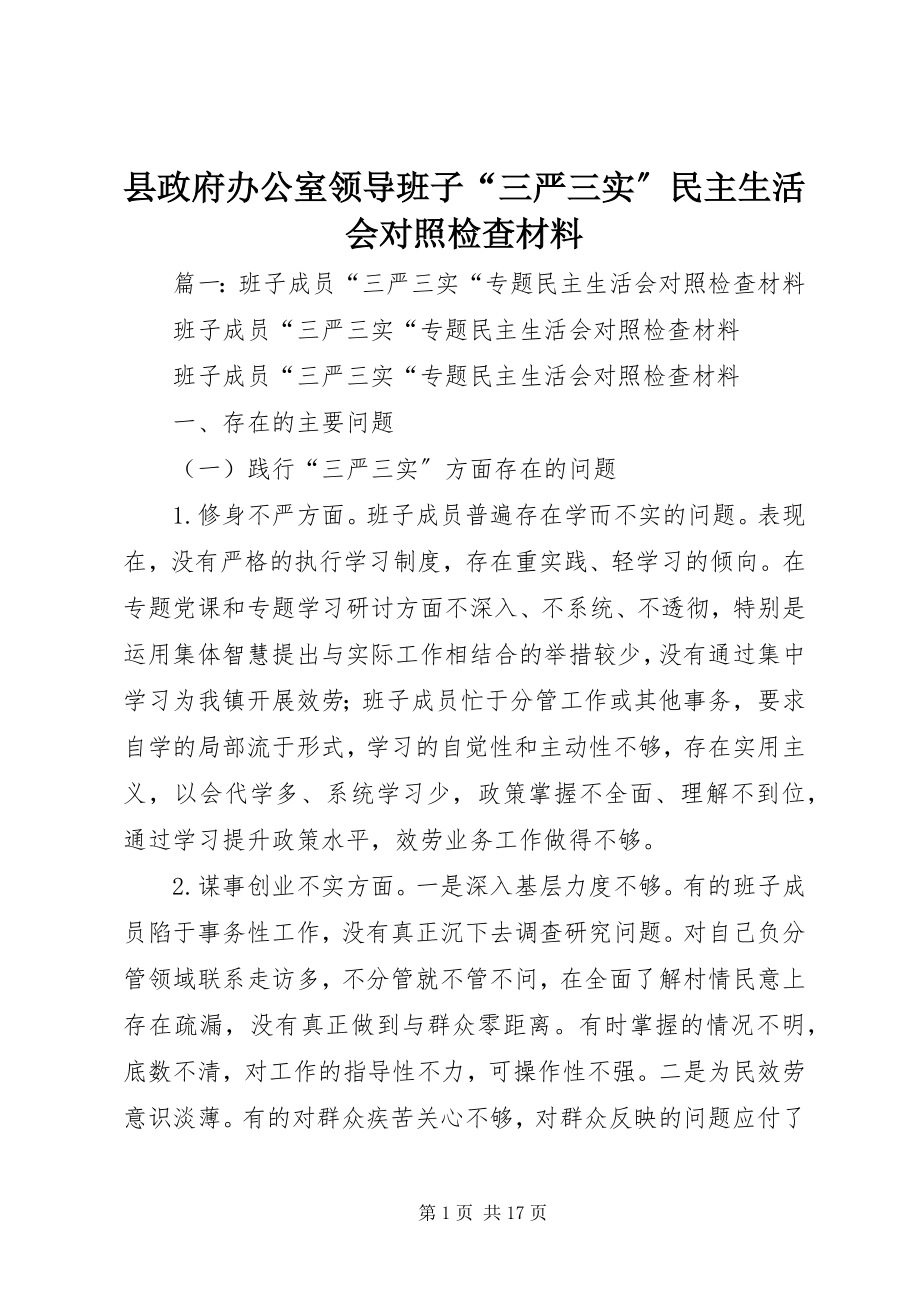 2023年县政府办公室领导班子“三严三实”民主生活会对照检查材料.docx_第1页