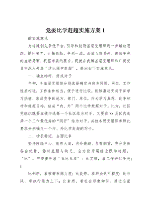 2023年党委比学赶超实施方案1.docx