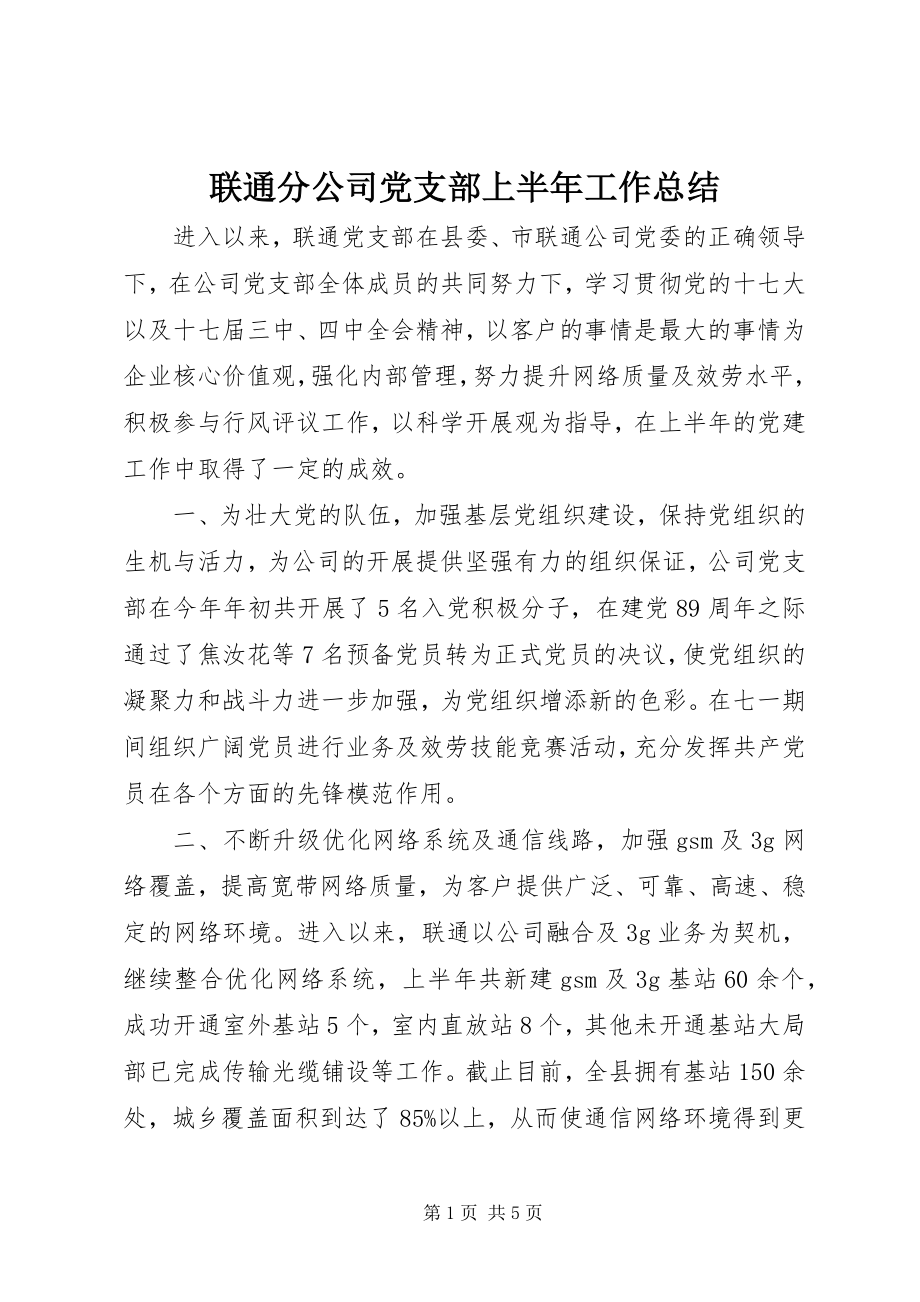 2023年联通分公司党支部上半年工作总结.docx_第1页