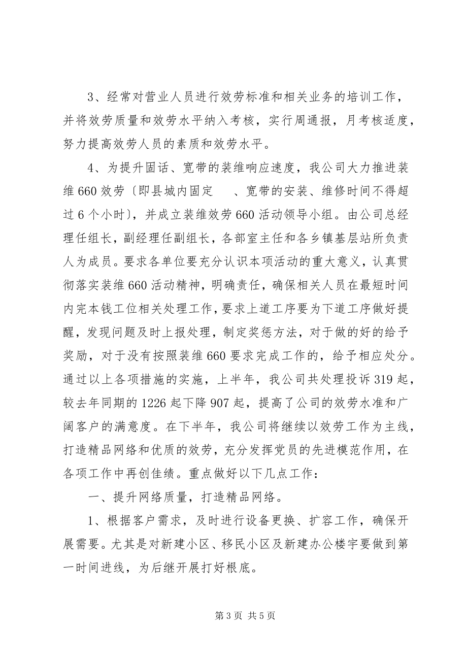 2023年联通分公司党支部上半年工作总结.docx_第3页