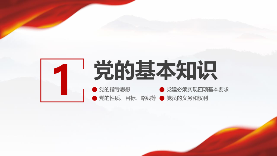 党支部党务知识培训课程.pptx_第3页