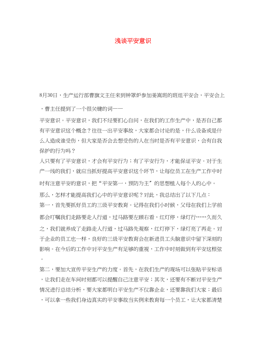 2023年《安全文化》之浅谈安全意识.docx_第1页