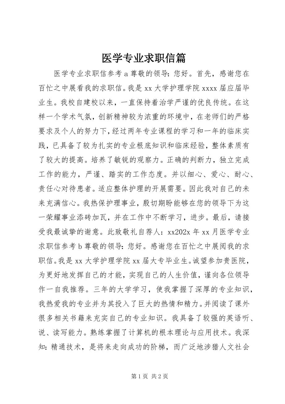 2023年医学专业求职信篇.docx_第1页