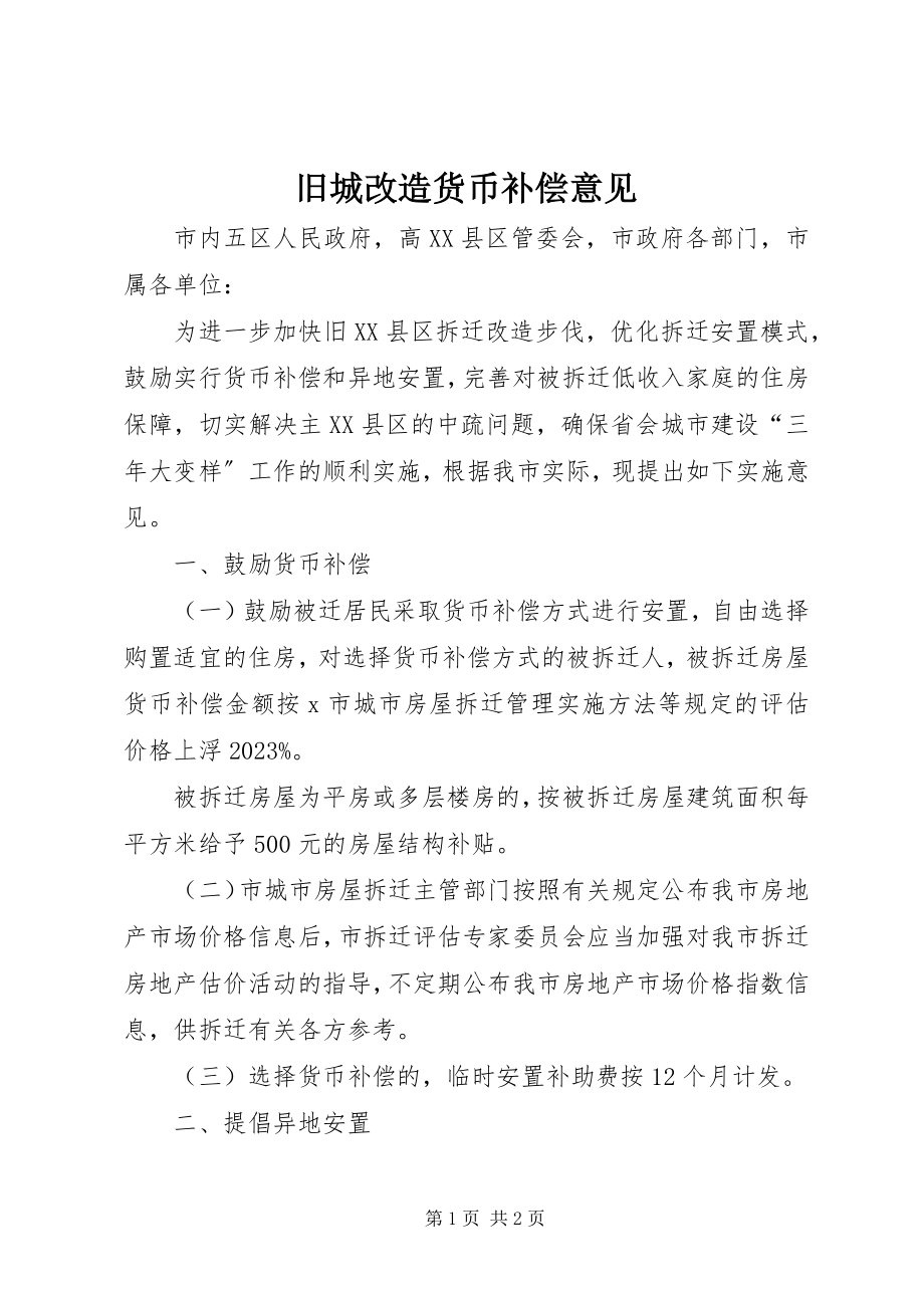 2023年旧城改造货币补偿意见.docx_第1页