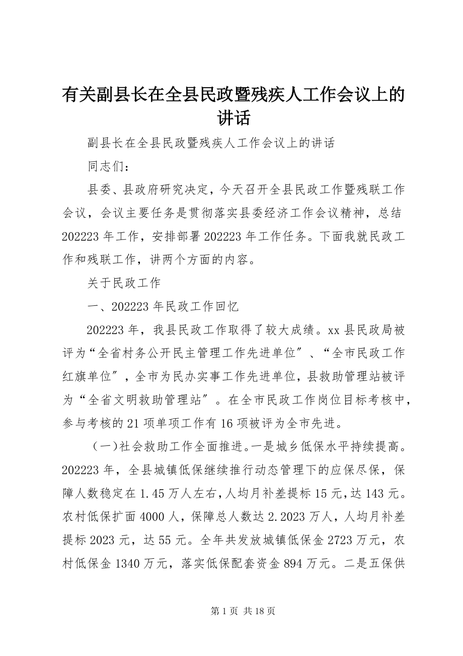 2023年有关副县长在全县民政暨残疾人工作会议上的致辞.docx_第1页