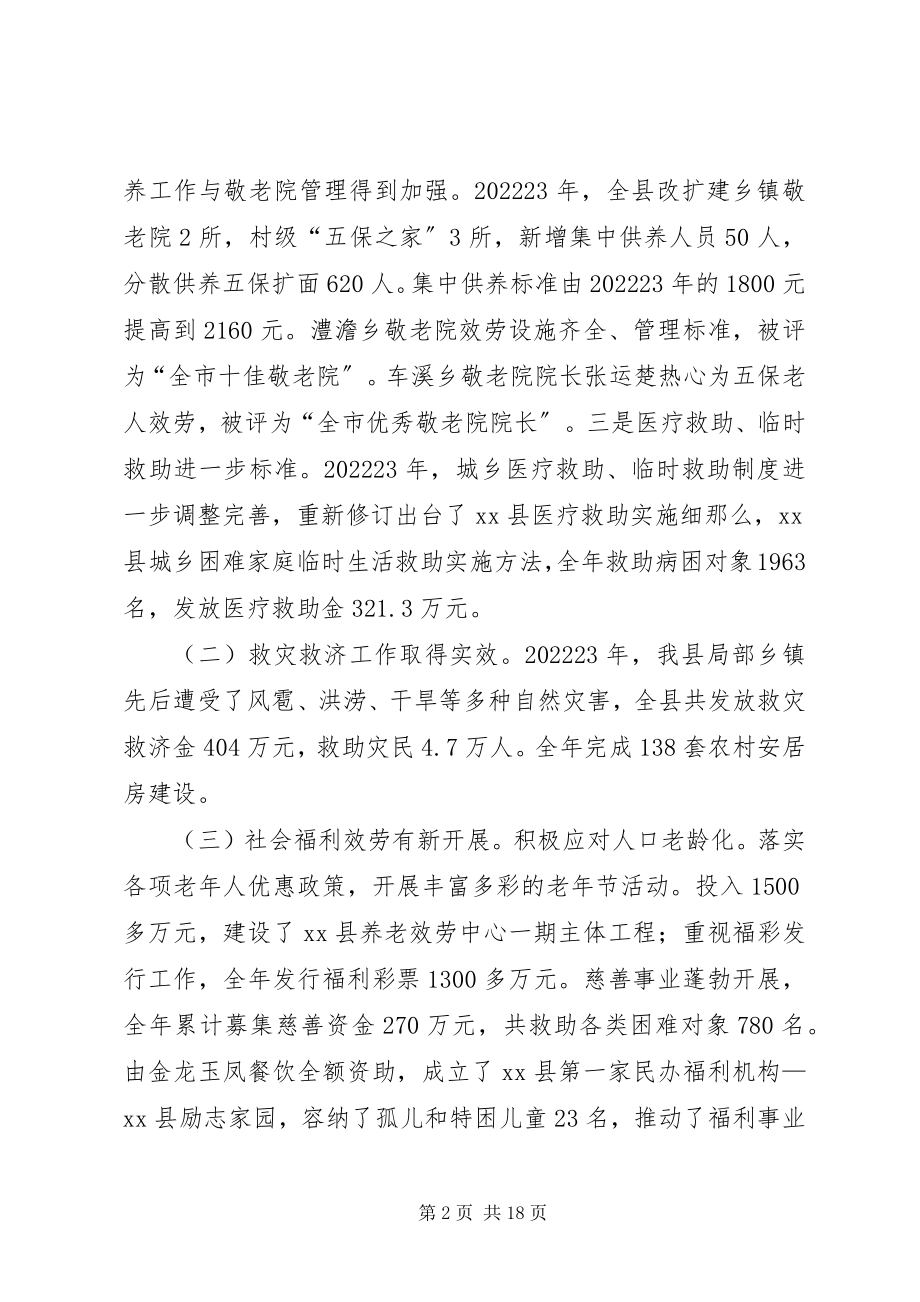 2023年有关副县长在全县民政暨残疾人工作会议上的致辞.docx_第2页