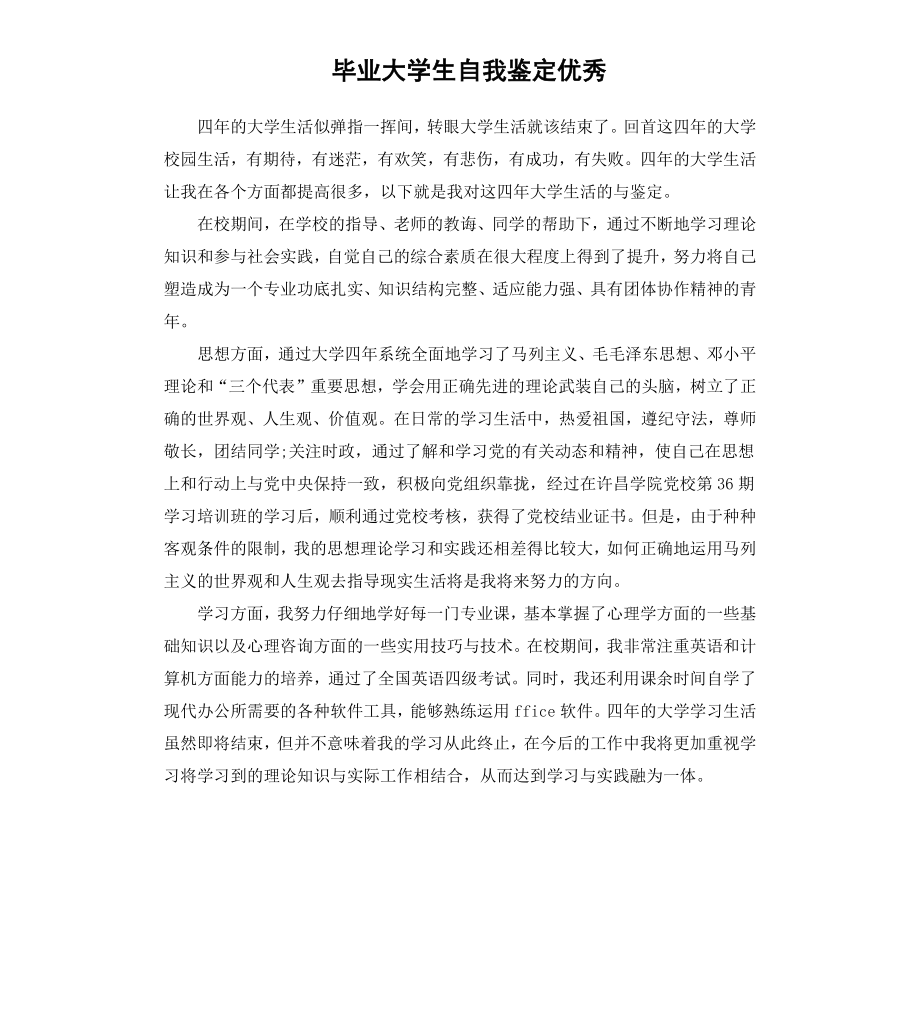 毕业大学生自我鉴定优秀.docx_第1页