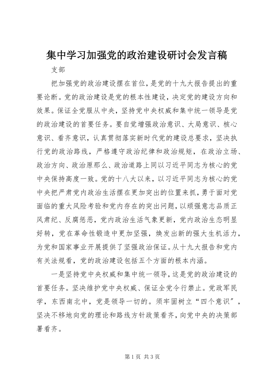 2023年集中学习加强党的政治建设研讨会讲话稿.docx_第1页