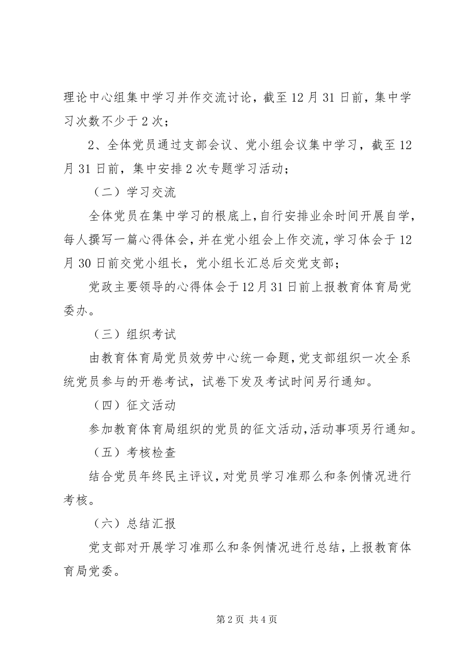 2023年学校党支部学习《准则》和《条例》实施方案.docx_第2页