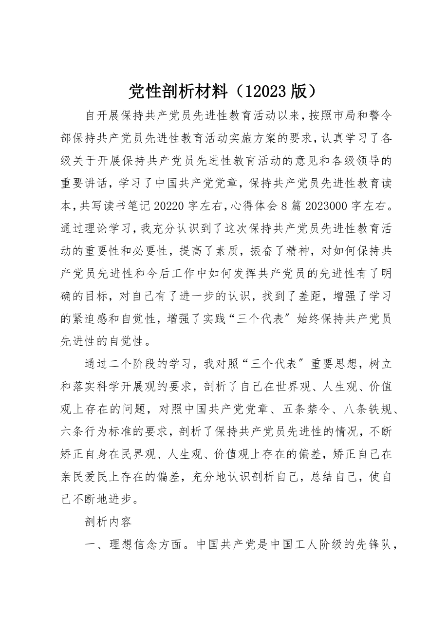 2023年党性剖析材料.docx_第1页