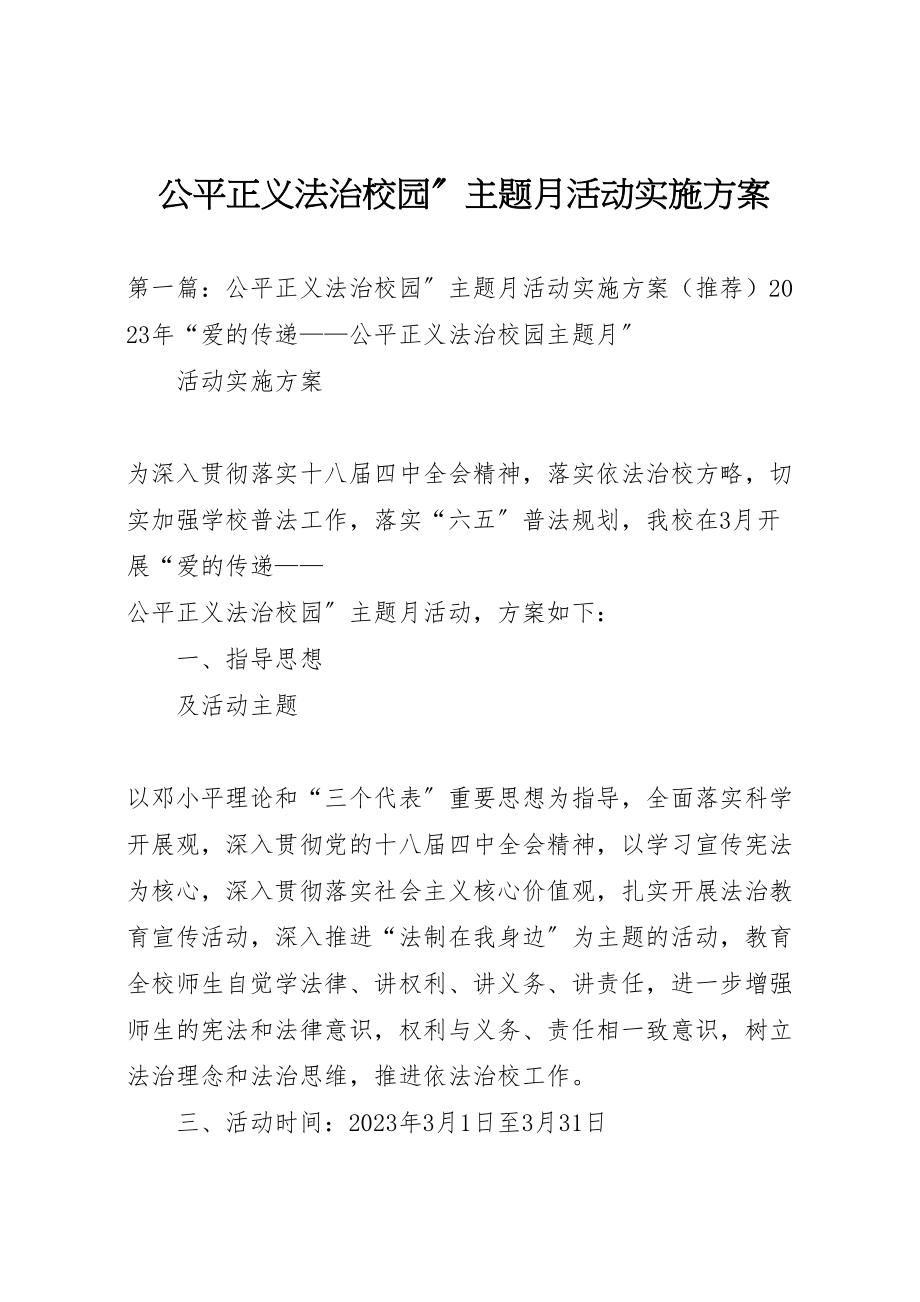 2023年公平正义法治校园主题月活动实施方案.doc_第1页