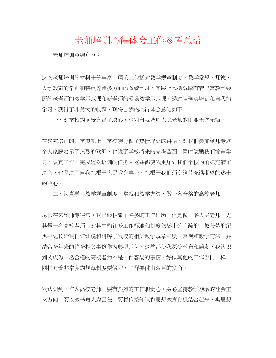 2023年教师培训心得体会工作总结.docx_第1页