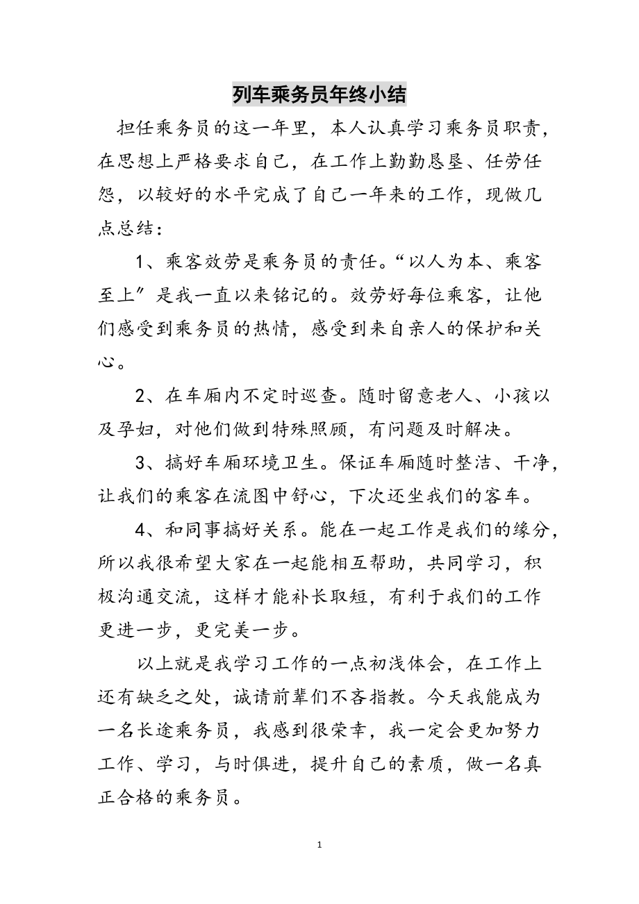 2023年列车乘务员年终小结范文.doc_第1页