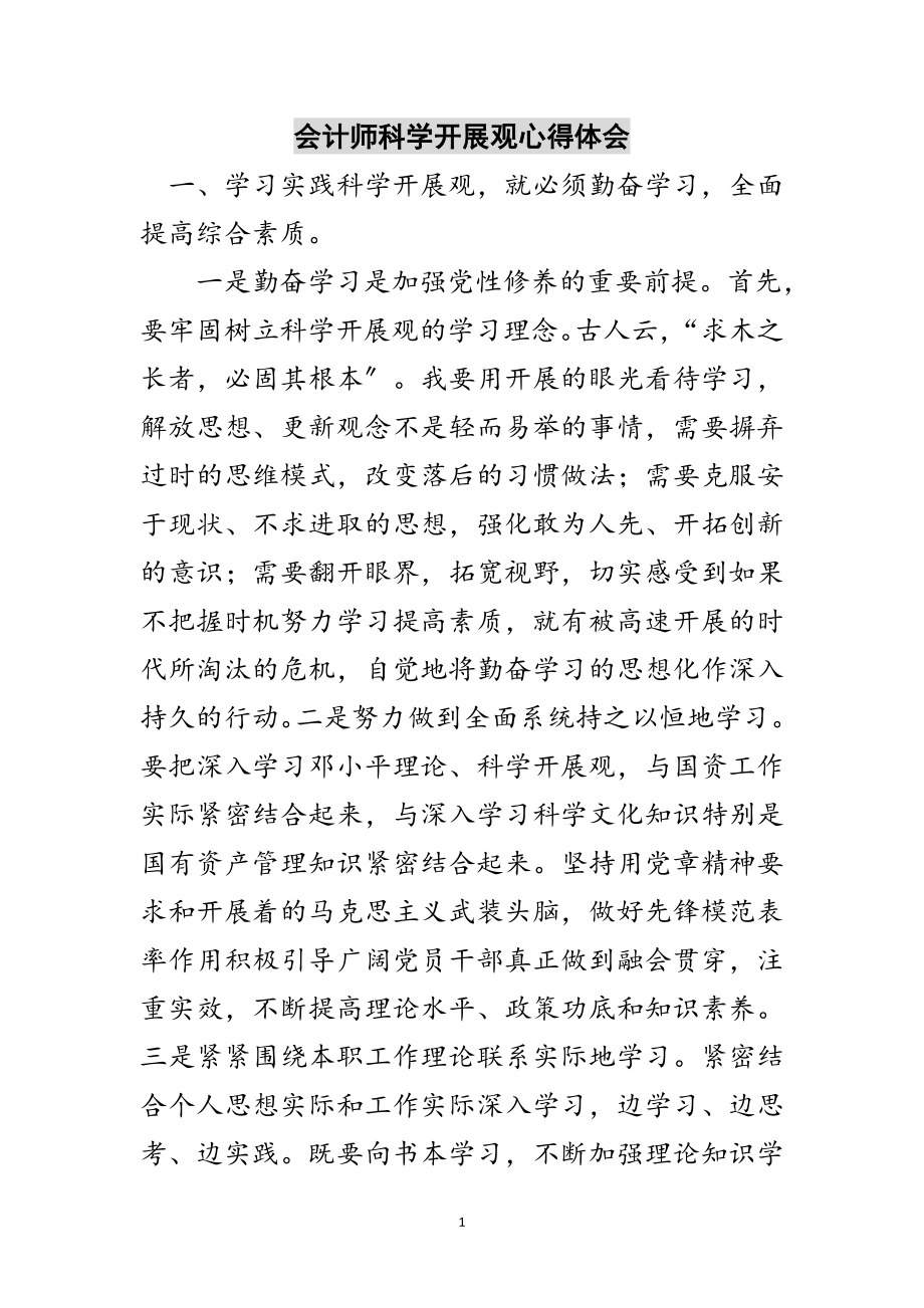 2023年会计师科学发展观心得体会范文.doc_第1页