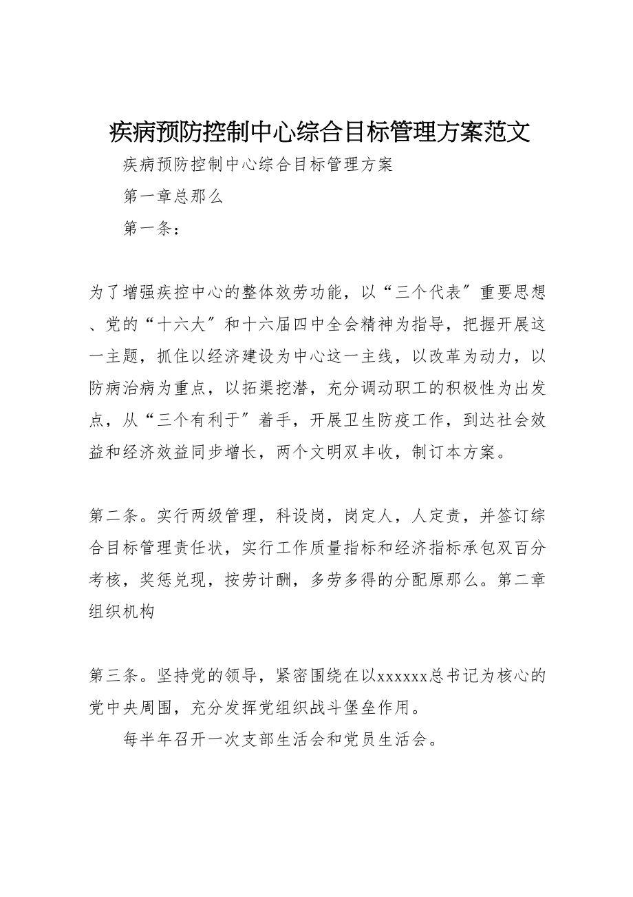 2023年疾病预防控制中心综合目标管理方案范文.doc_第1页