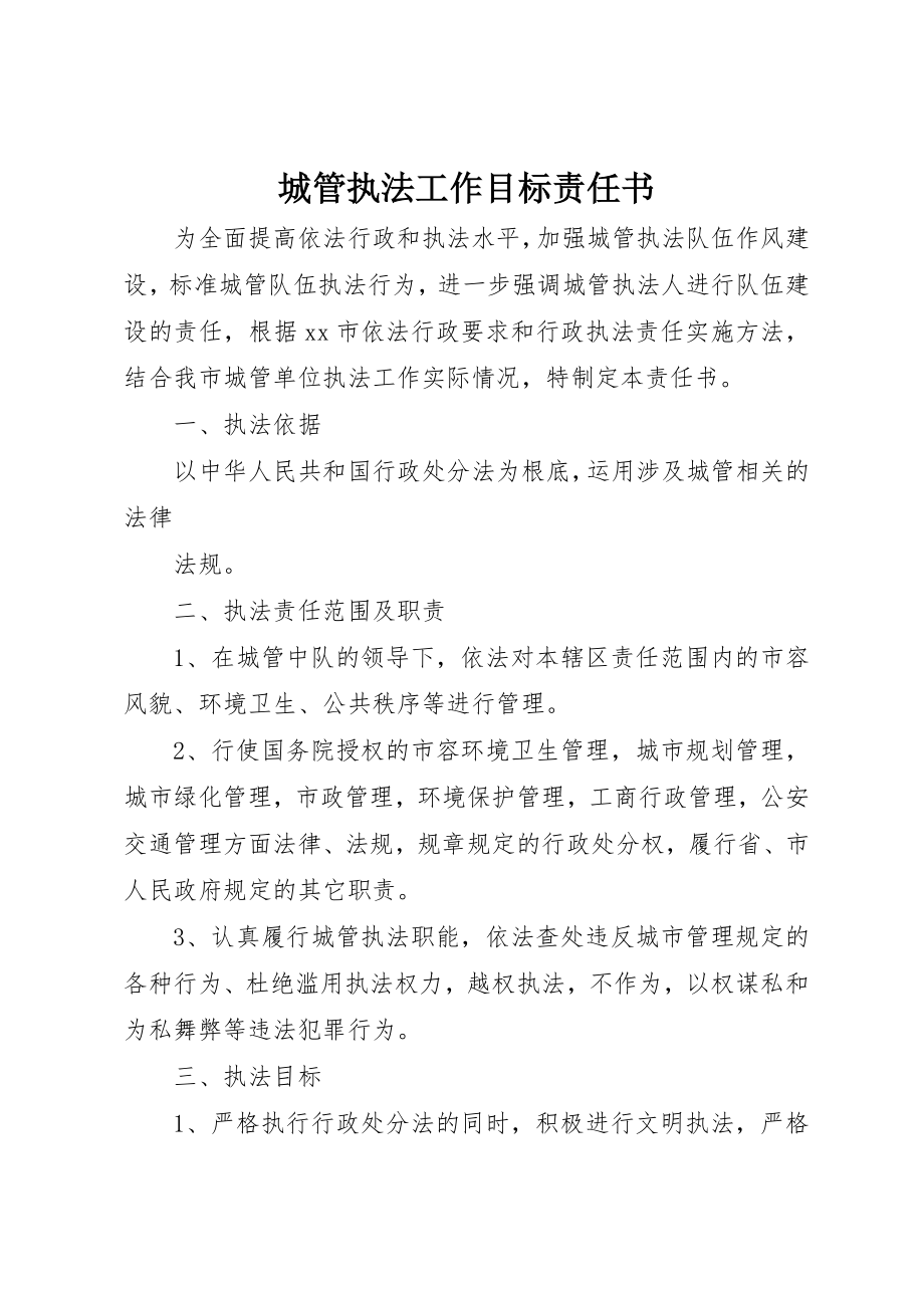 2023年城管执法工作目标责任书.docx_第1页