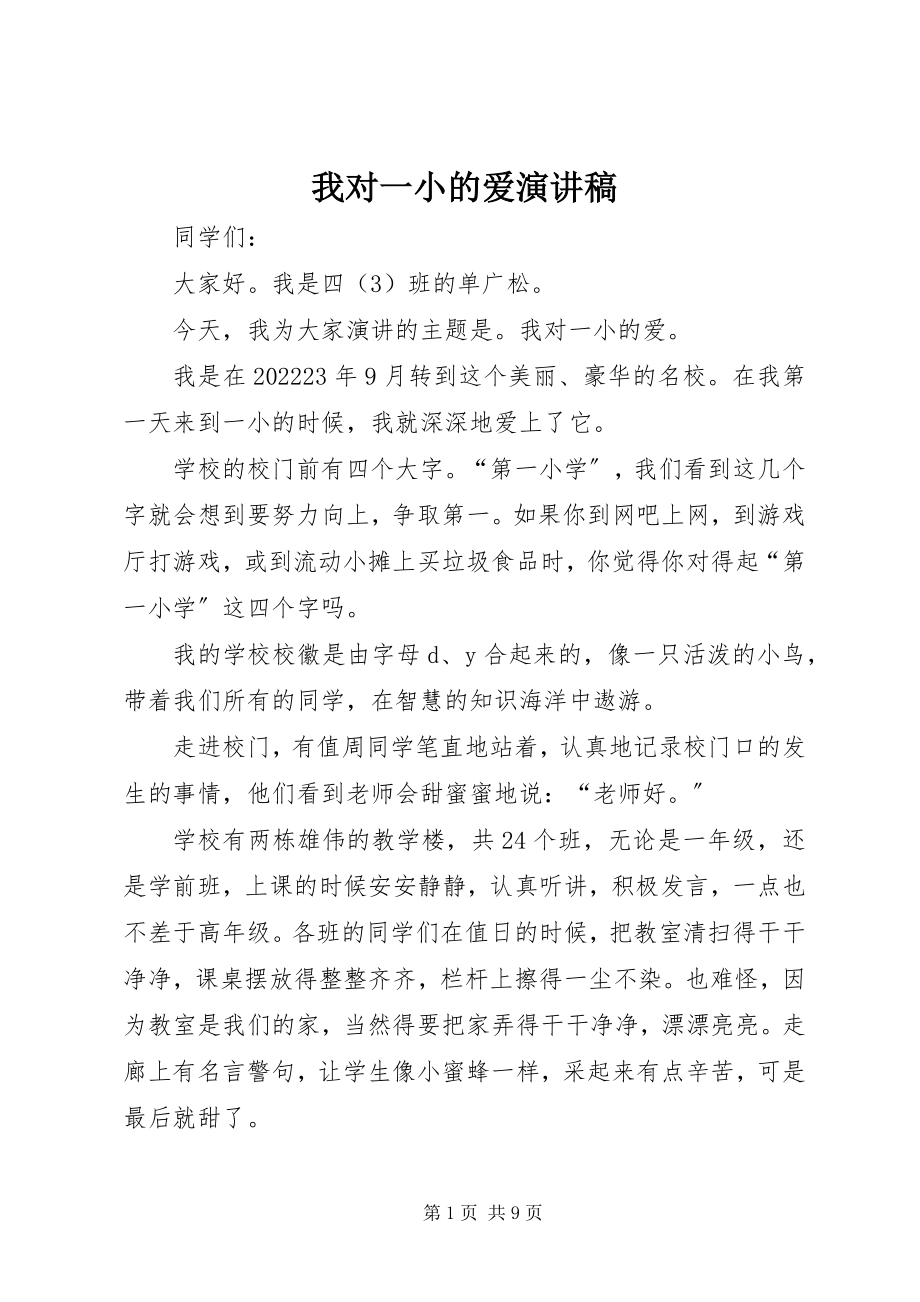 2023年我对一小的爱演讲稿.docx_第1页