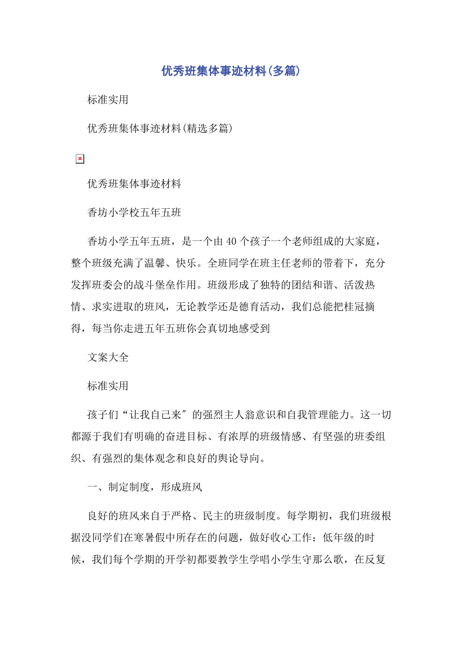 2023年优秀班集体事迹材料.docx_第1页