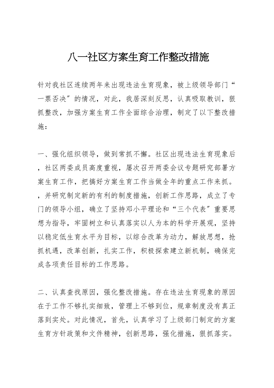 2023年八一社区计划生育工作整改措施新编.doc_第1页