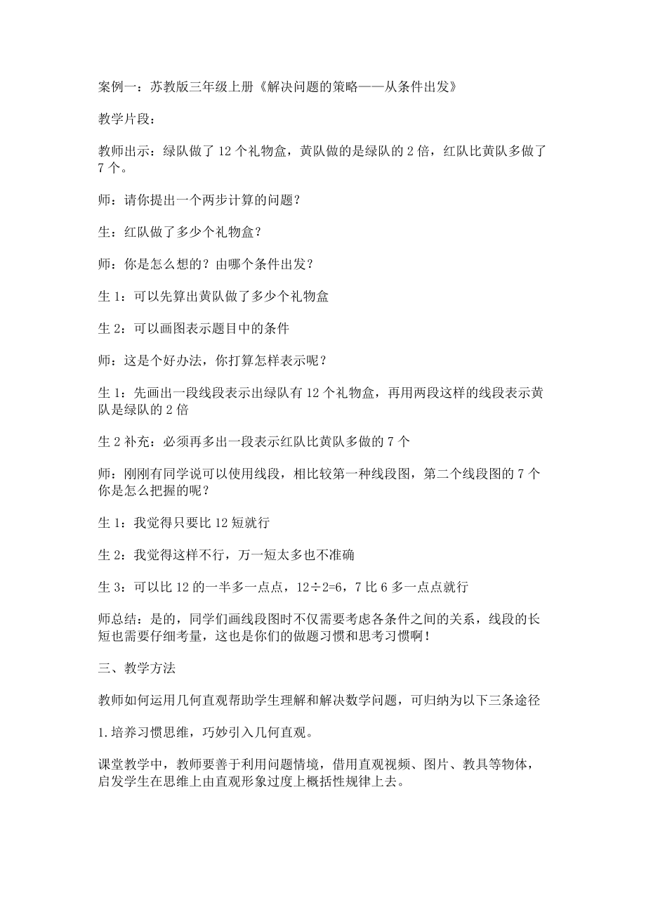 2023年培养数学学习习惯优化“几何直观”思维.doc_第2页