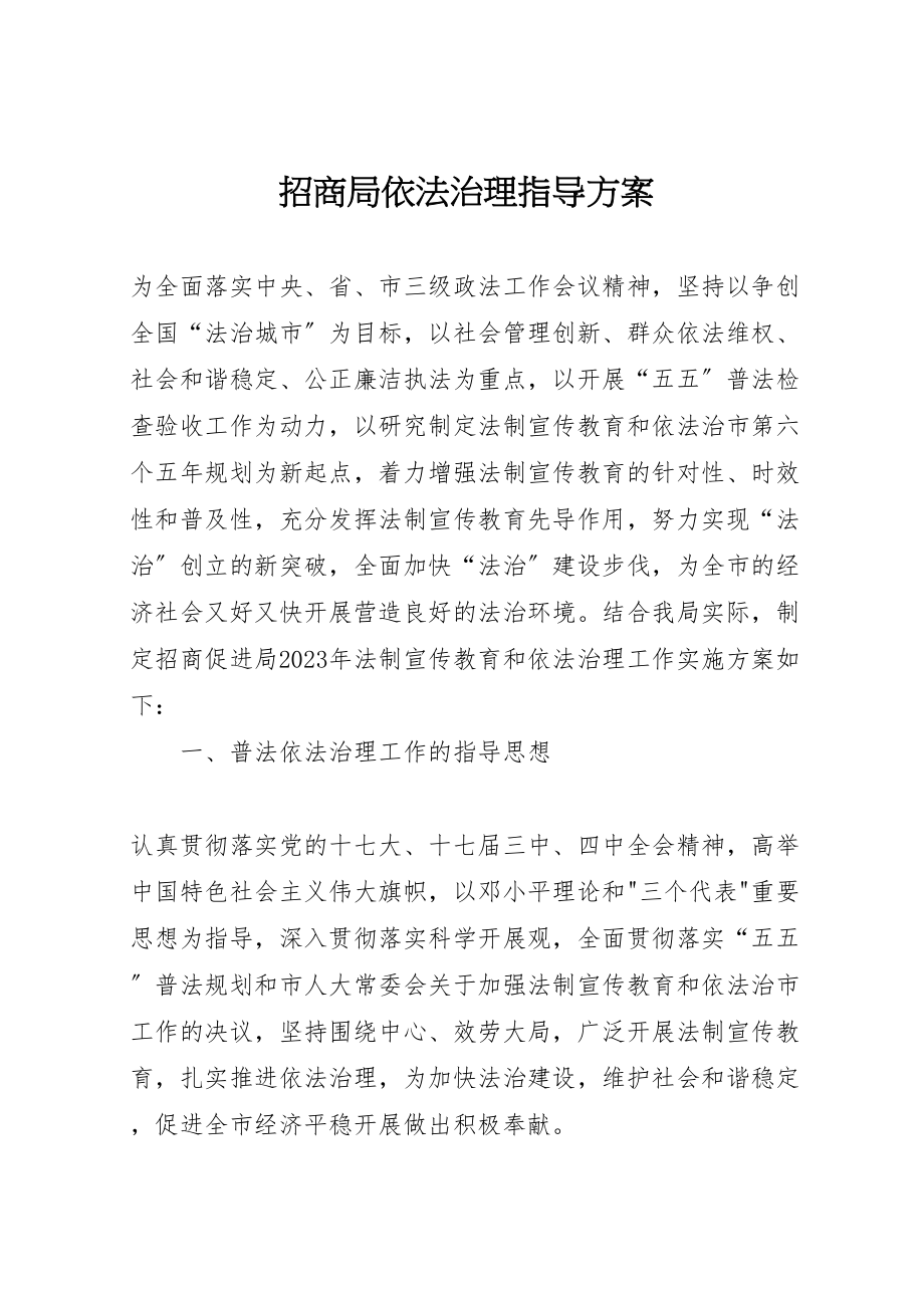 2023年招商局依法治理指导方案.doc_第1页