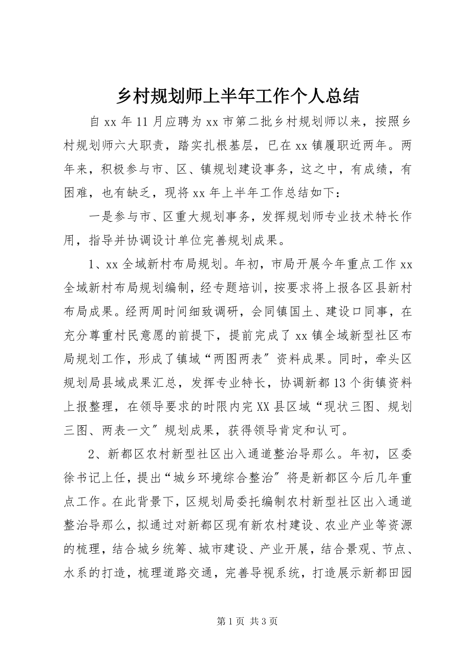 2023年乡村规划师上半年工作个人总结.docx_第1页