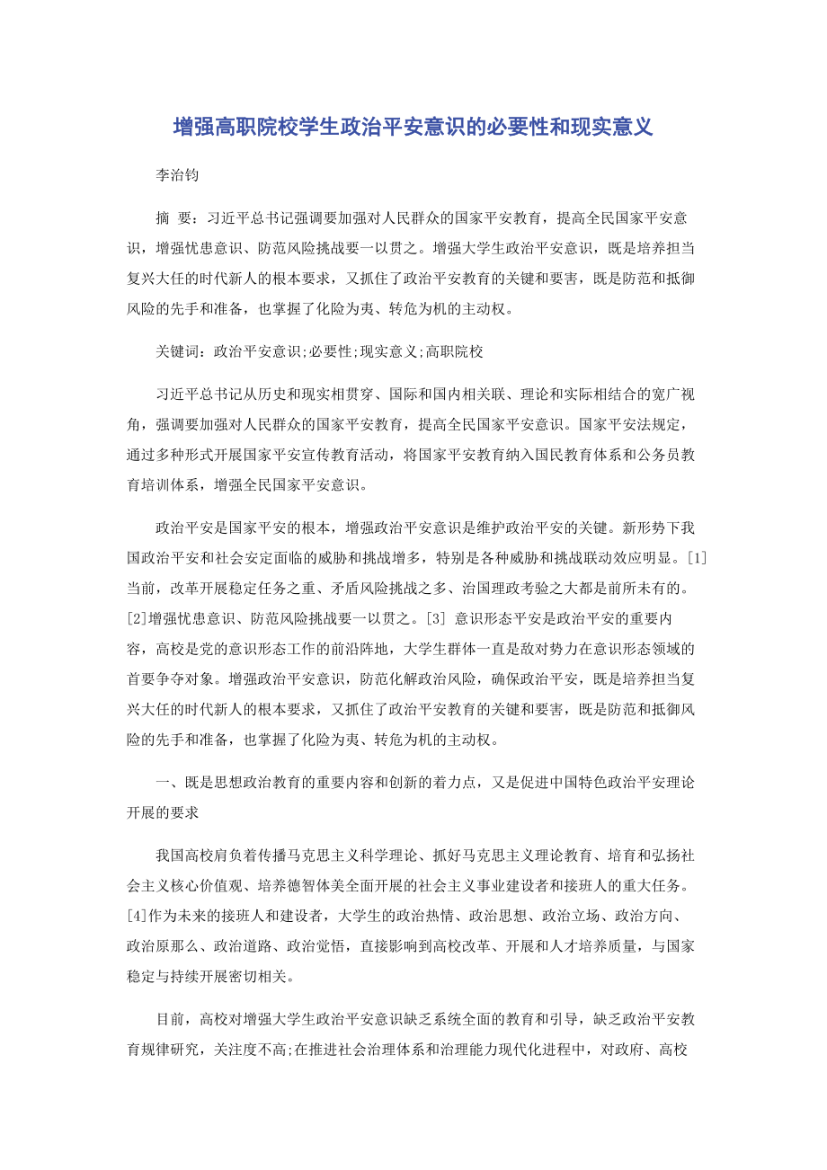 2023年增强高职院校学生政治安全意识的必要性和现实意义.docx_第1页