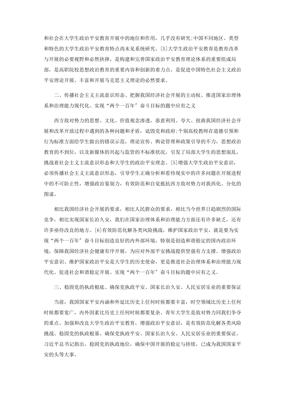 2023年增强高职院校学生政治安全意识的必要性和现实意义.docx_第2页