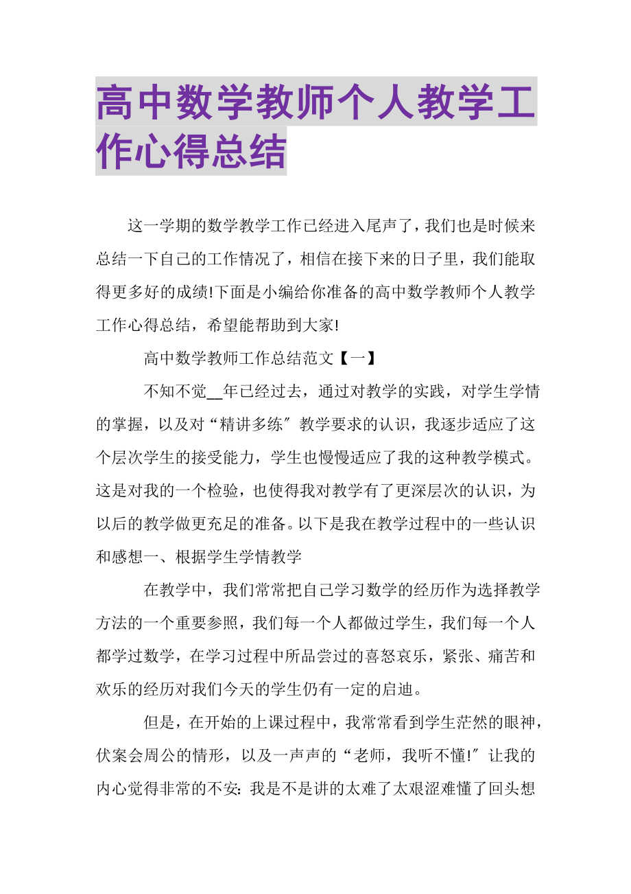 2023年高中数学教师个人教学工作心得总结.doc_第1页