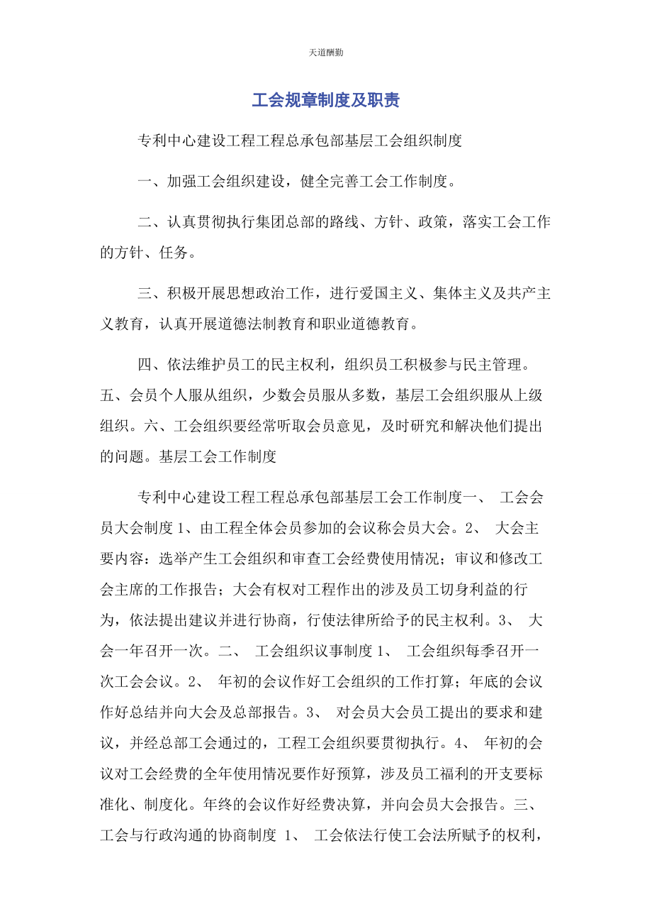 2023年工会规章制度及职责范文.docx_第1页